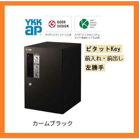 新品 25年製 YKKAP ルシアス 宅配ボックス 1型 ピタットKey 前入れ前出し 左勝手 B7...