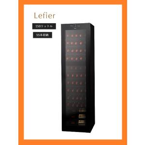 新品 25年製 ルフィエール ワインセラー ベーシックライン 55本 150L Low-eガラス 1...