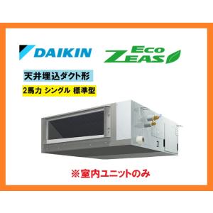 約8畳〜26畳 ダイキン 業務用エアコン室内機 EcoZEAS 業務用エアコン 2馬力 シングル 標...