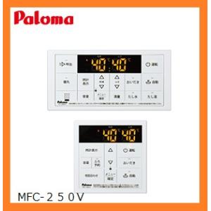 あすつく対応 パロマ MFC-250V ボイス マルチセット リモコン 浴室