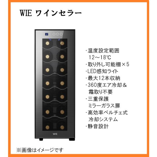 新品激安 WIE ワインセラー 12本収納 ペルチェ式 33L ステンレス鋼棚 静音 ガラス扉 LE...