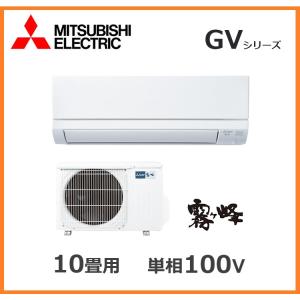 三菱（MITSUBISHI） 三菱電機 エアコン【MSZ-GV2526-W】GVシリーズ【主