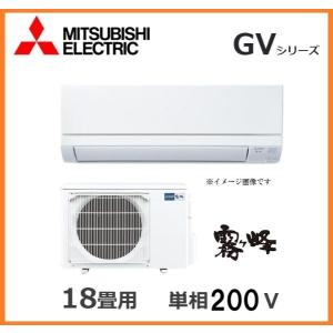 18畳 15〜23畳 三菱電機 霧ヶ峰 ルームエアコン GVシリーズ 2026年モデル 単相200V...