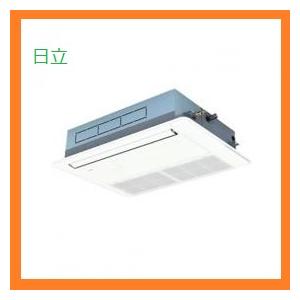日立 2馬力〜3馬力 業務用エアコン 店舗 オフィス 天井カセット 1方向  天カセ 内機のみ RC...