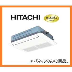日立 化粧パネル 業務用エアコン部材 てんかせ1方向用  標準パネル 22型 36型 店舗 オフィス...