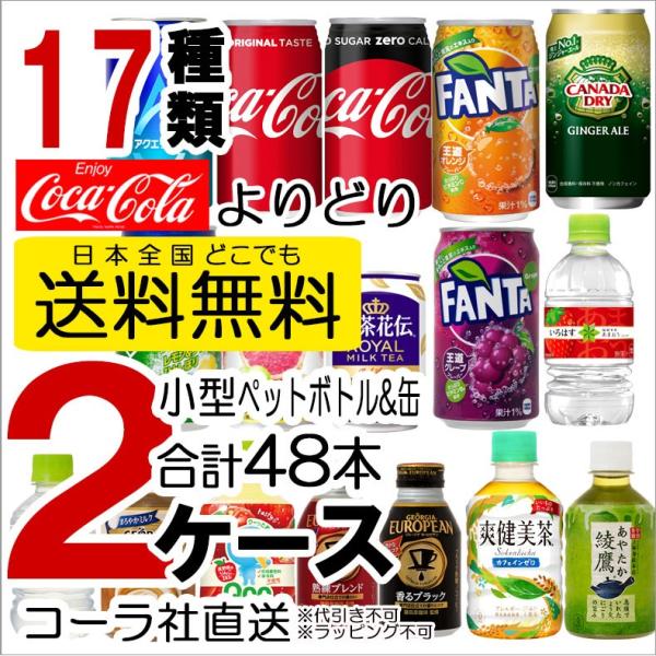 送料無料 ペットボトル 缶 よりどり 2ケース 48本 コカコーラ アクエリアス ファンタ 爽健美茶...