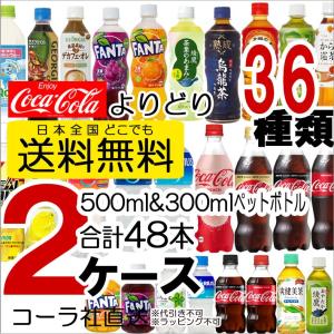 送料無料 ペットボトル よりどり 2ケース 48本 500ml 300ml コカコーラ アクエリアス...