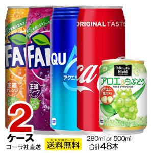 送料無料 缶 増量缶 よりどり 2ケース 48缶 アクエリアス コカ・コーラ ファンタオレンジ ファンタグレープ ミニッツメイド コーラ 直送 500kan