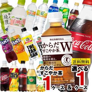 送料無料 ペットボトル からだすこやか茶 350ml 1ケース と よりどり 500ml 1ケース 計48本 コカコーラ アクエリアス ファンタ 綾鷹 お茶 水 炭酸水 いろはす