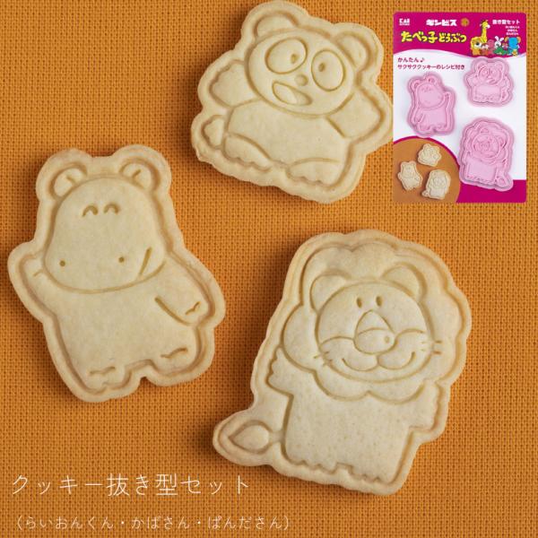 貝印 たべっ子どうぶつ 手作り クッキー抜き型セット（らいおんくん・かばさん・ぱんださん） KAI ...