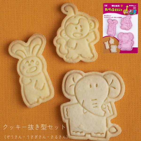 貝印 たべっ子どうぶつ 手作り クッキー抜き型セット（ぞうさん・うさぎさん・さるさん）KAI ギンビ...