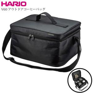 即納 ハリオ HARIO V60 アウドドアコーヒーバッグ バッグのみ ハリオアウトドアシリーズ コーヒー器具 収納 アウトドア バッグ  コンテナ 収納袋 ケース｜fashion-labo