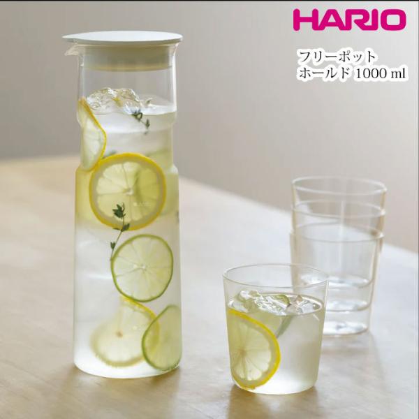 即納 ハリオ HARIO フリーポット 1L 1000ml ホールド ウォーターピッチャー 麦茶ポッ...