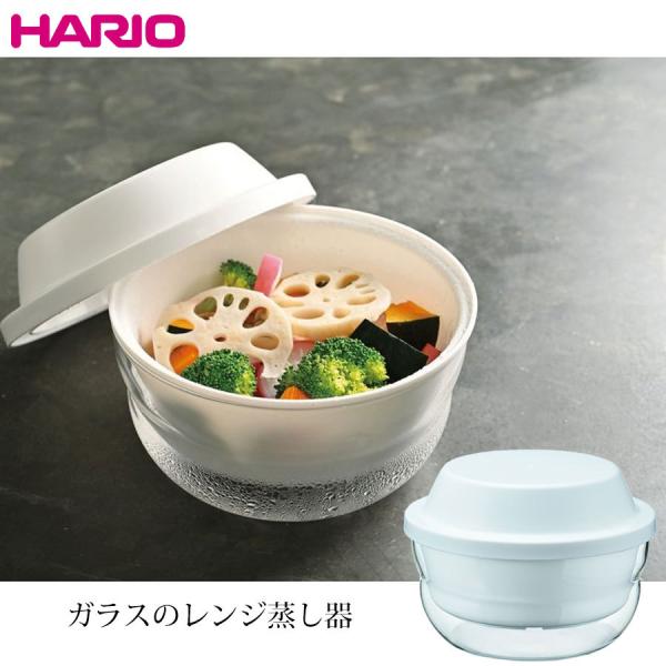 即納 ハリオ HARIO ガラスのレンジ蒸し器 XMK-120-W 4977642421042 コン...