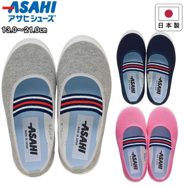 アサヒシューズ asahishoes 靴 シューズ 上靴 上履き 無地 シンプル キッズ ジュニア ...
