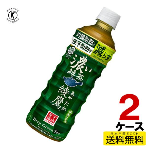 綾鷹 濃い緑茶 ペットボトル 525ml 24本入り×2ケース 48本 内臓脂肪と皮下脂肪をWで減ら...