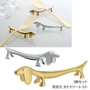 カトラリーレスト 箸置き DOG ダックスフンド STILARS スティラーズ