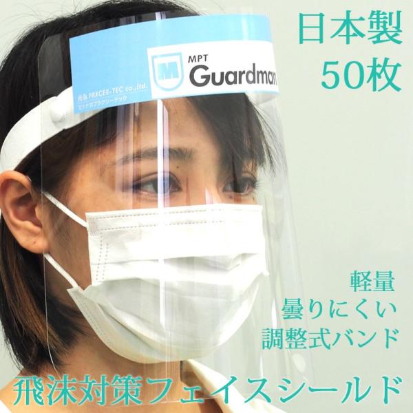 日本製 50枚セット フェイスシールド ウイルス対策 軽量 飛沫防止 曇りにくい 視界良好 調整式バ...