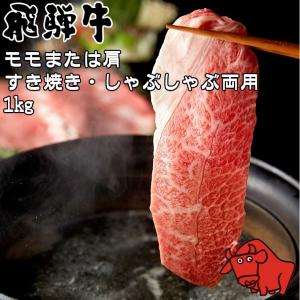 肉 ギフト お歳暮 飛騨牛 養老ミート モモ 肩 すき焼き しゃぶしゃぶ 両用 1kg 冷凍 化粧箱入り ギフト 贈答用  黒毛和牛 牛肉 高級肉 サシ 霜降り肉 岐阜｜fashion-labo