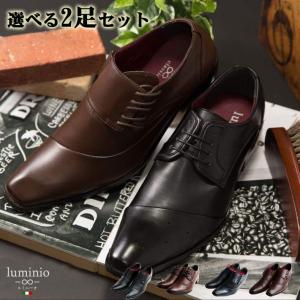 ビジネスシューズ 2足セット メンズ 紳士靴 革靴 靴 選べる 福袋 イタリアンデザイン luminio ルミニーオ アウトレット ブラウン ブラック