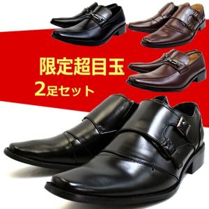 今だけ3980円 ビジネスシューズ メンズ 2足セット 歩きやすい 3E モンク ビット フォーマル 紳士靴 靴 革靴 ルミニーオ luminio 3777 3877