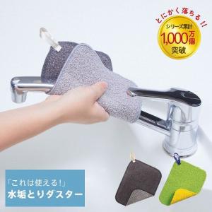 水垢とりダスター クロス 水垢 掃除 蛇口 洗面所 キッチン 風呂 水あか 汚れ 落とす 洗剤なし 水だけ クリーナー 掃除 紐付き w193 マーナ marna｜fashion-labo