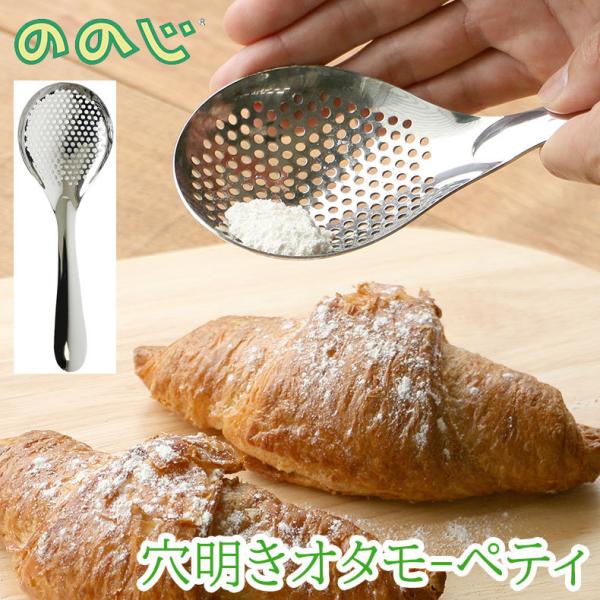 即納 ののじ 穴明きオタモ-ペティ 穴 オタモ PKGなし スプーン お玉 しゃもじ 便利 便利グッ...