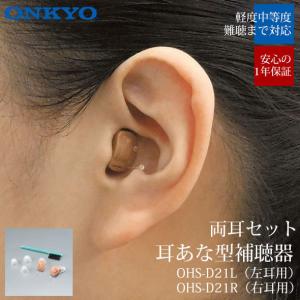 ONKYO（オンキヨー） 補聴器 デジタル補聴器 OHS-D21 小型 目立たない