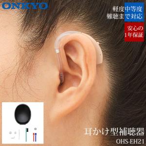 オンキヨー ONKYO 補聴器 耳掛け式補聴器 集音器 耳かけ 左右兼用 難聴 デジタル補聴器 OHS-EH21 小型 目立たない オンキョー 右耳 左耳 高性能 中等度難聴