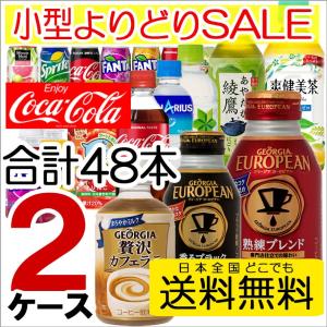 280ml 小型ペットボトル 缶 よりどり 2ケース 24本入 計48本 ジョージア Qoo コーヒー 珈琲 ミルク 紅茶 りんご コーラ コカ・コーラ 直送｜fashion-labo