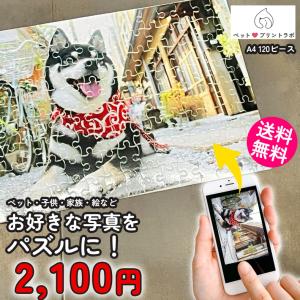 パズル オーダーメイド A4 120ピース プレゼント 写真入り オリジナル イラスト 写真 ペット 子供 孫 家族 犬 猫 ギフト ペットプリントラボ｜fashion-labo