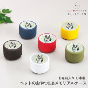 おやつ缶 写真 で作る トリーツ缶 缶 名入れ オリジナル 犬 おやつ入れ メモリアルケース 猫 ペット ギフト 写真入り お名前入り ネコ うさぎ プレゼント