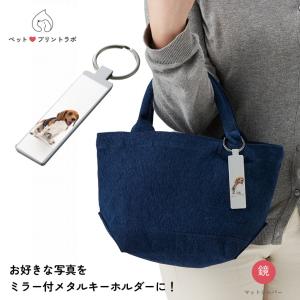 ペットプリントラボ オーダーメイド ミラー付 メタル キーホルダー スティック マットシルバー ペット 犬 猫 キーリング｜fashion-labo