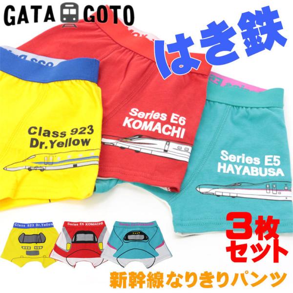ガタゴト GATAGOTO パンツ 3枚組 子供用 男の子 ボクサーパンツ 新幹線 はやぶさ こまち...