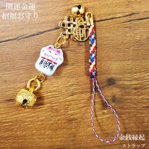 招き猫 金運祈願 お守りストラップ yonte22.jpg