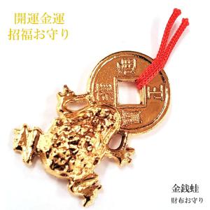 財布お守り 蛙 カエル お守り ゴールド 開運護符 開運 金運 財運 招福