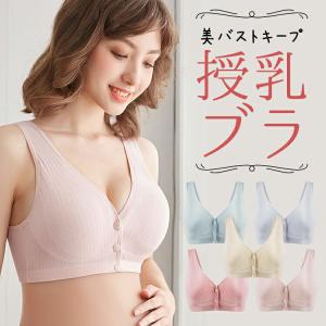授乳ブラ 前開き マタニティブラ ノンワイヤー 授乳ブラジャー マタニティ フロントホック 下着 インナー 妊婦 産前 産後 授乳服 キャミソール ナイトブラ 補正