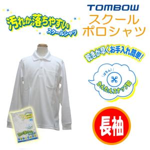 【送料無料】【男女兼用】　長袖ポロシャツ　小学生　トンボ　2120001-01　スクール　ポロ　丈夫　長持ち　白　学生　スクールシャツ　スナップボタン｜fashion-yoshimura