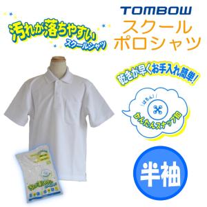 【送料無料】【男女兼用】　半袖ポロシャツ　小学生　トンボ　2170001-01　スクール　ポロ　丈夫　長持ち　白　学生　スクールシャツ　スナップボタン