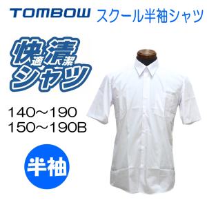 【送料無料】半袖シャツ　トンボ　スクールシャツ　角衿　白　カッターシャツ　140-190　150-190B　半袖　中学　高校　形態安定　ノーアイロン　抗菌防臭　5E835｜FP Yoshimura