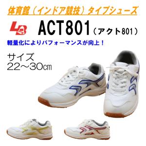 体育館シューズ　上履き　内履き　室内　スクールシューズ　男女　ACT801　アクト801　ラッキーベル　スポーツシューズ　軽量　バレーボール　卓球　メッシュ　｜fashion-yoshimura