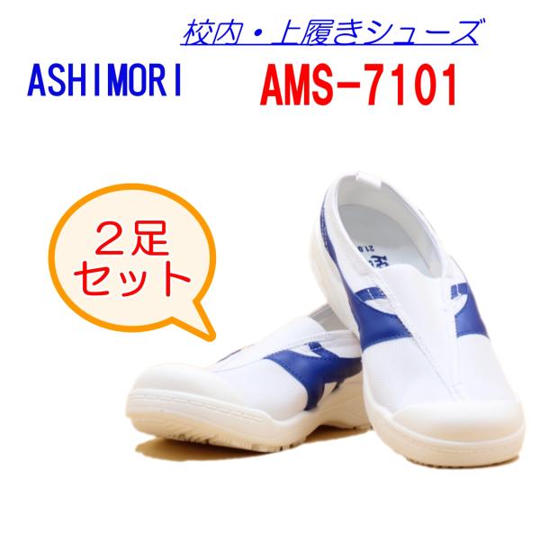 【選べる2足セット】健康上履き　AMS-7101 足守　甲ゴムタイプ　青　屋内　体育館シューズ　ジュ...