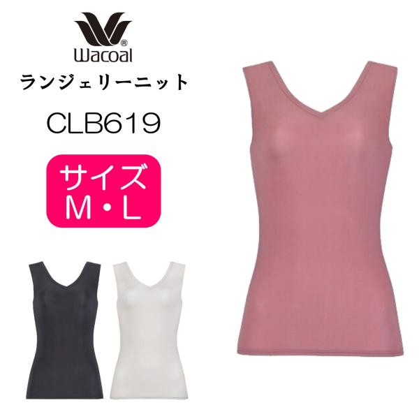 【20％OFF】ワコール Wacoal スゴ衣 M　L ランジェリーニット タンクトップ Uネック ...