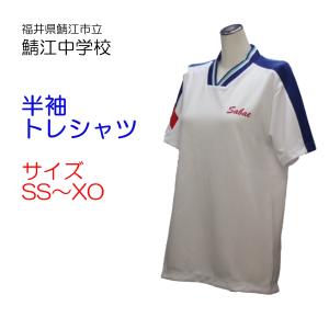 ヒットユニオン 鯖江市立鯖江東小学校 半袖トレシャツ 体操服 半袖