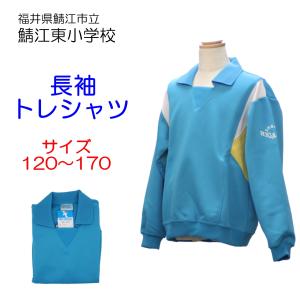 ギャレックス 鯖江市立惜陰小学校 長袖トレシャツ 体操服 長袖 長