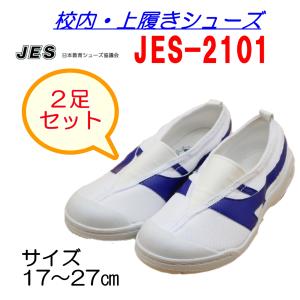 【選べる2足セット】健康上履き　JES2101　甲ゴムタイプ　青　屋内　体育館シューズ　ジュニア　キッズ　小学校　保育園　うわぐつ　スクール　教育シューズ