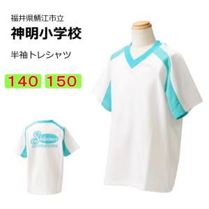 カンコー　鯖江市立神明小学校　体操服　半袖トレシャツ（140・150）　半袖　神明小学校　スクール　クロスネック半袖シャツ｜fashion-yoshimura