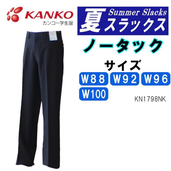 【送料無料】夏ズボン　W88-100　黒　カンコー　KN1798NK　学生服　中学　高校　丸洗い　吸...