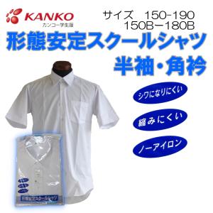 半袖カッターシャツ　150-190　カンコー　男子　K