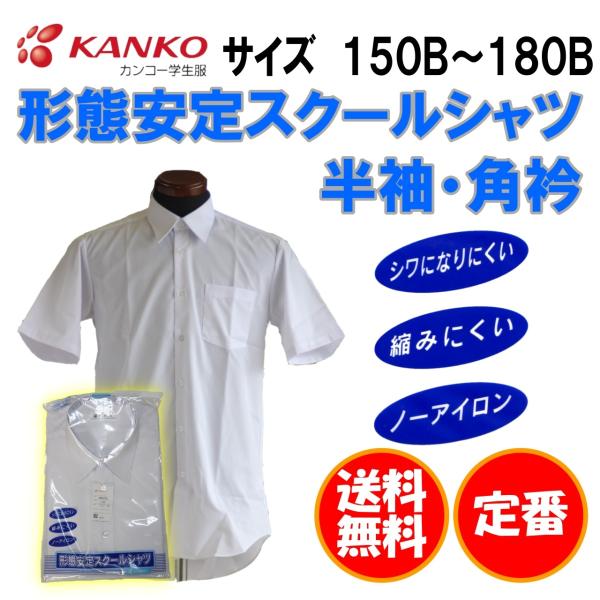 【送料無料】半袖カッターシャツ　150B-180B　カンコー　男子　KN4250　半袖　白　角衿　形...